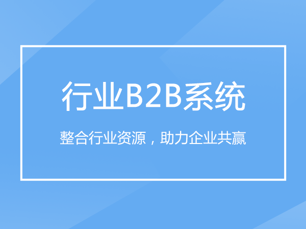 行业B2B系统_B2B行业门户系统_B2B解决方案本无网络科